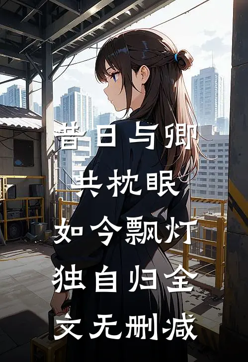 昔日与卿共枕眠，如今飘灯独自归全文无删减