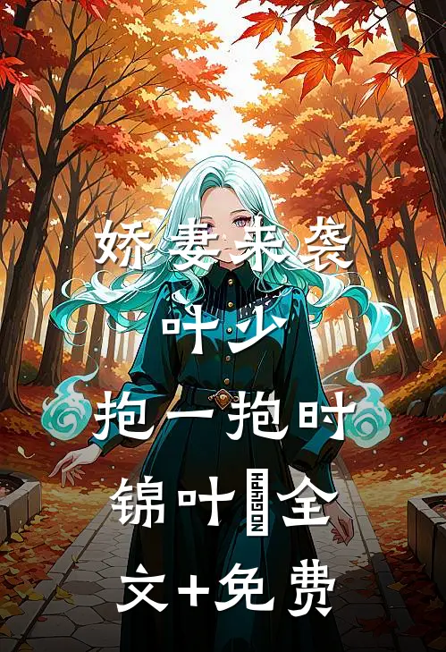 娇妻来袭：叶少，抱一抱时锦叶離全文+免费