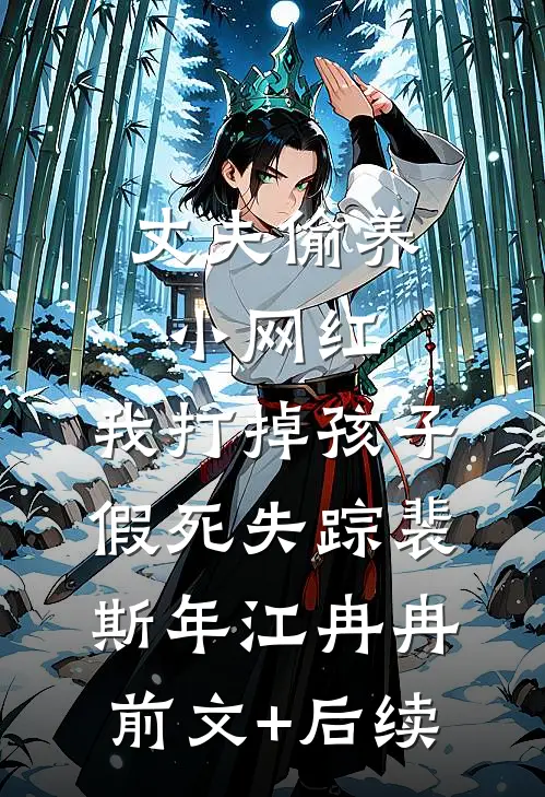 丈夫偷养小网红，我打掉孩子假死失踪裴斯年江冉冉前文+后续