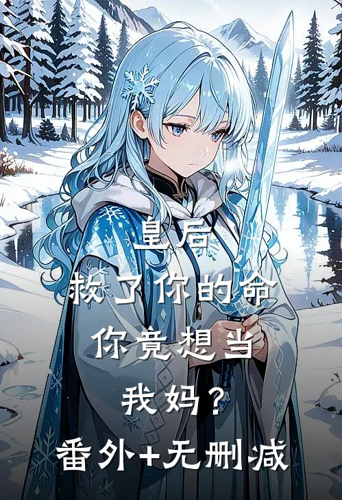 皇后，救了你的命，你竟想当我妈？番外+无删减
