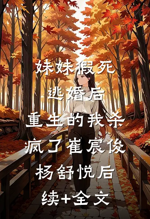 妹妹假死逃婚后，重生的我杀疯了崔宸俊杨舒悦后续+全文