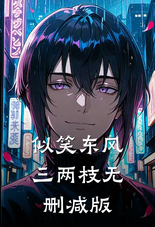 九次剖腹后，我不再爱了前文+