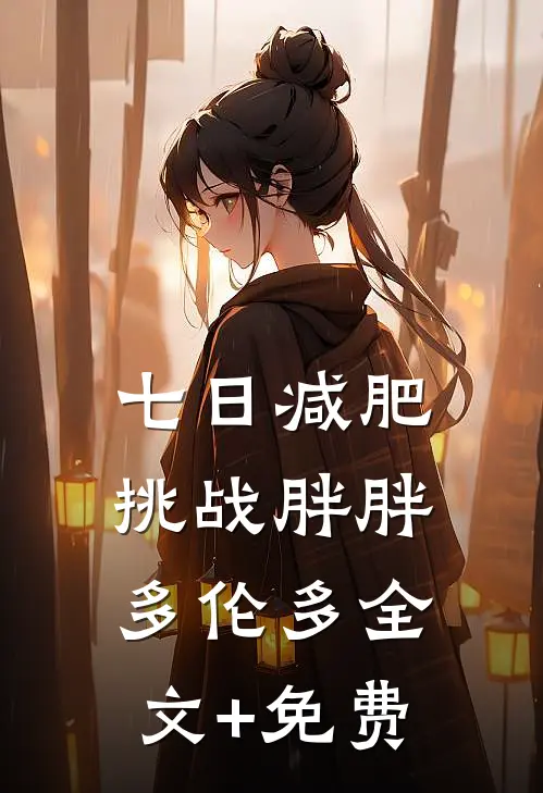 七日减肥挑战胖胖多伦多全文+免费
