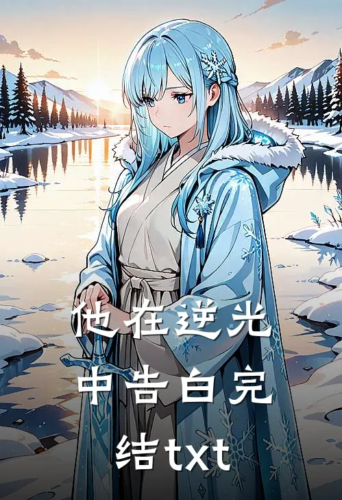 他在逆光中告白完结txt