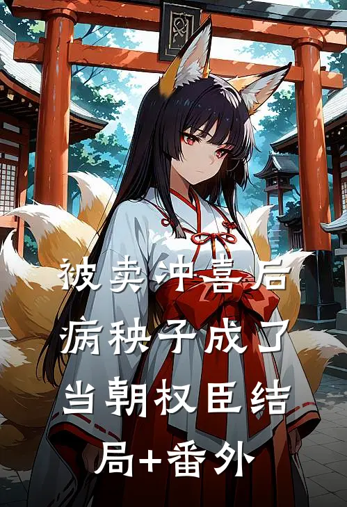 被卖冲喜后，病秧子成了当朝权臣结局+番外