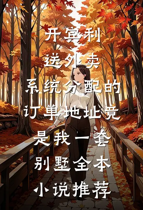 开宾利送外卖，系统分配的订单地址竟是我一套别墅全本小说推荐