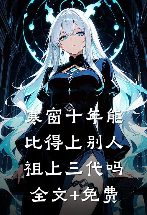 寒窗十年能比得上别人祖上三代吗全文+免费