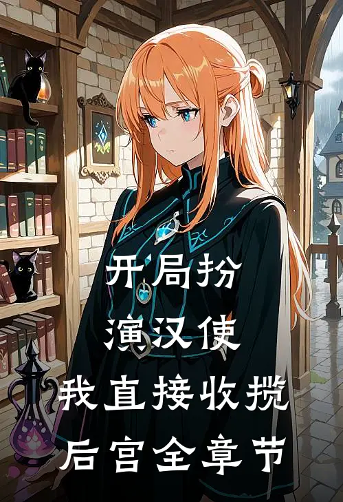 开局扮演汉使，我直接收揽后宫全章节
