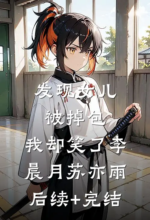 发现女儿被掉包，我却笑了李晨月苏亦雨后续+完结