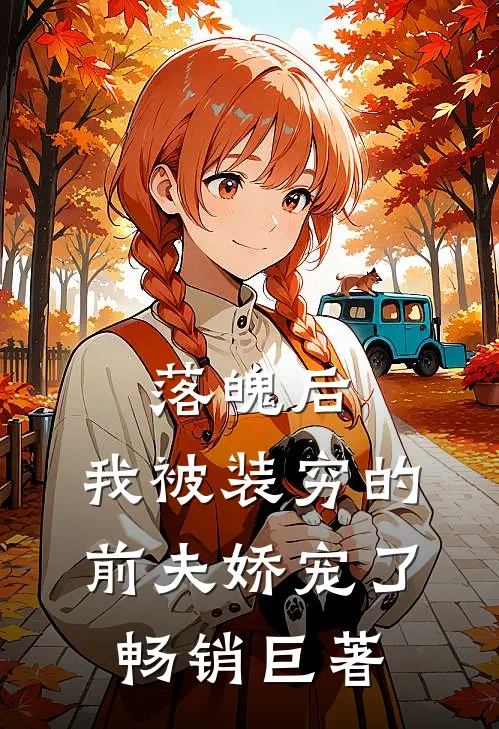 落魄后，我被装穷的前夫娇宠了畅销巨著