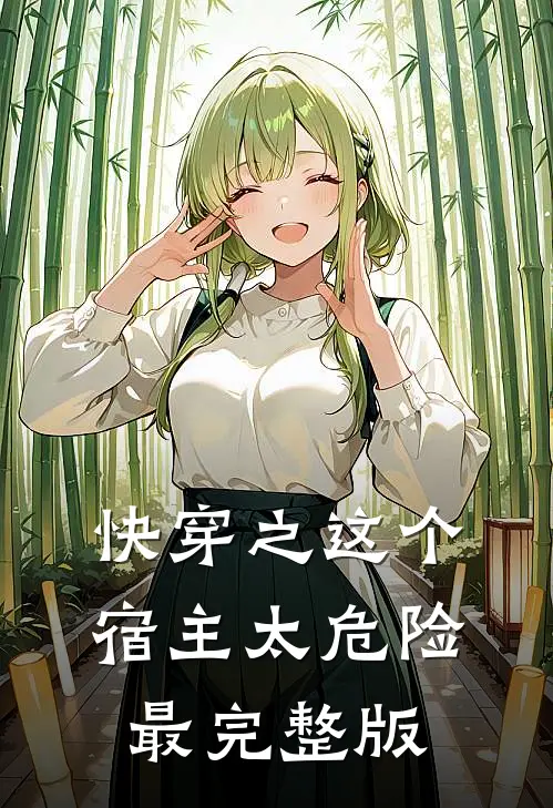 快穿之这个宿主太危险最完整版