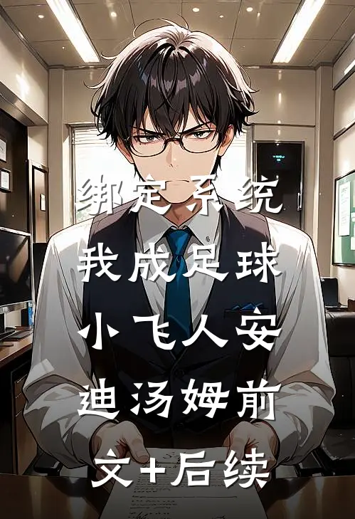 绑定系统：我成足球小飞人安迪汤姆前文+后续