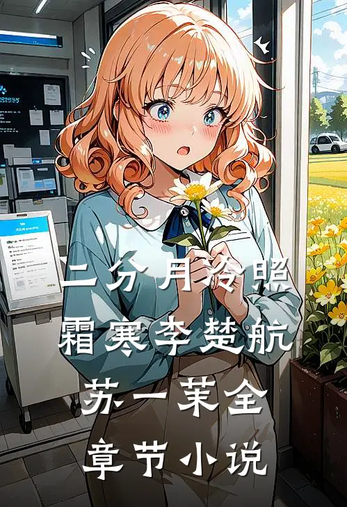 二分月冷照霜寒李楚航苏一茉全章节小说