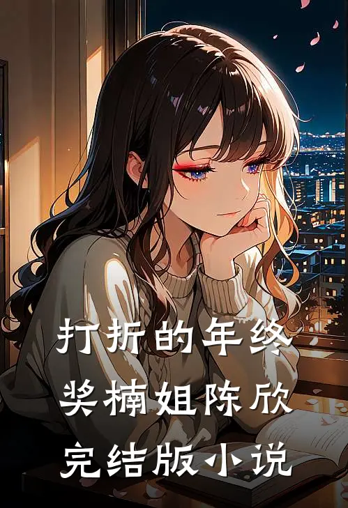 打折的年终奖楠姐陈欣完结版小说
