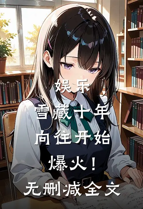 娱乐：雪藏十年，向往开始爆火！无删减全文