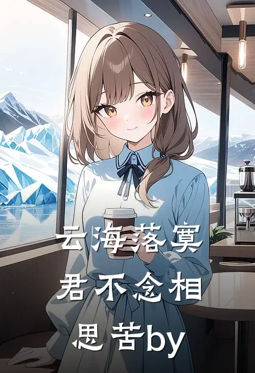 云海落寞，君不念相思苦by