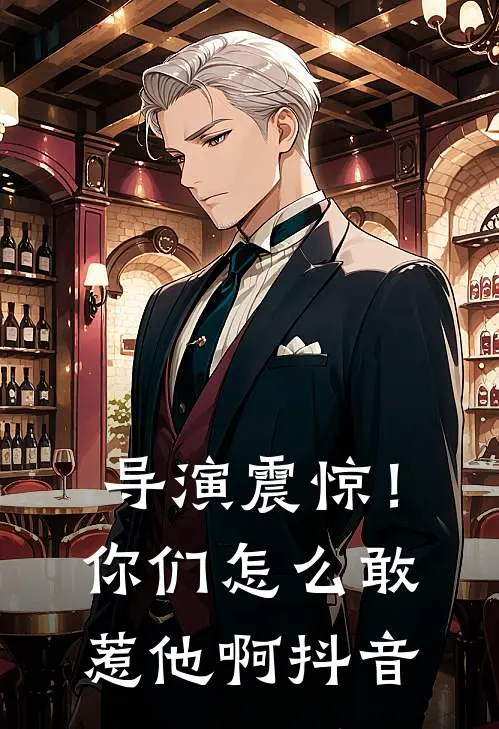 导演震惊！你们怎么敢惹他啊抖音