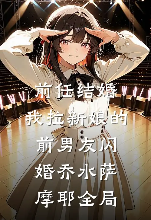 前任结婚，我拉新娘的前男友闪婚乔水萨摩耶全局
