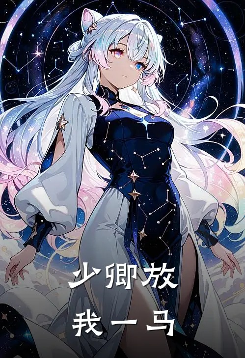 少卿放我一马