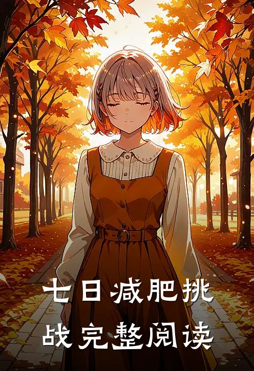 七日减肥挑战完整阅读