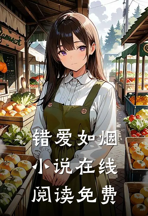 错爱如烟小说在线阅读免费