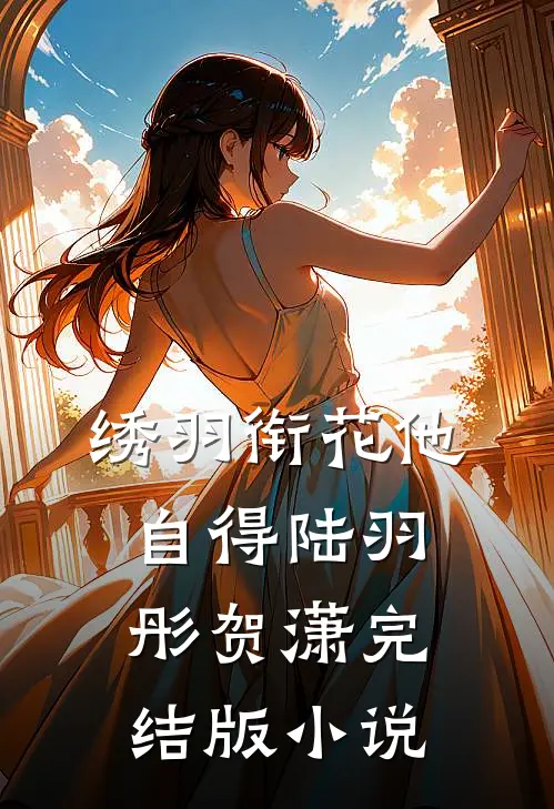 绣羽衔花他自得陆羽彤贺潇完结版小说