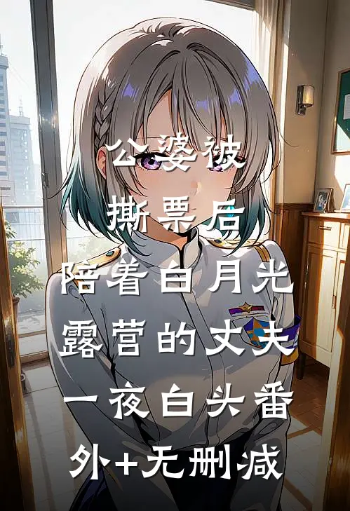 公婆被撕票后，陪着白月光露营的丈夫一夜白头番外+无删减