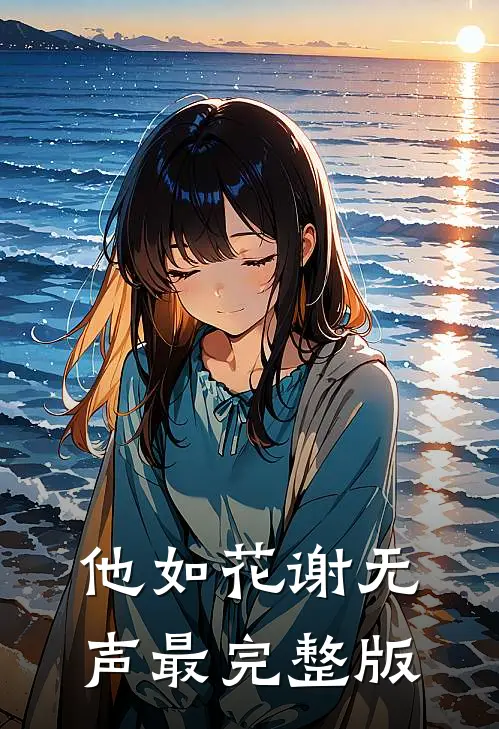 他如花谢无声最完整版