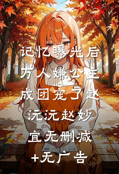 记忆曝光后，万人嫌公主成团宠了赵沅沅赵妙宜无删减+无广告