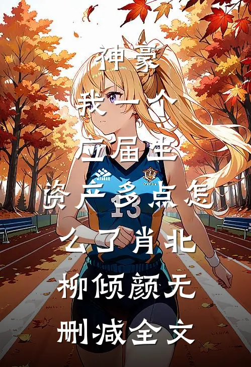 神豪：我一个应届生，资产多点怎么了肖北柳倾颜无删减全文
