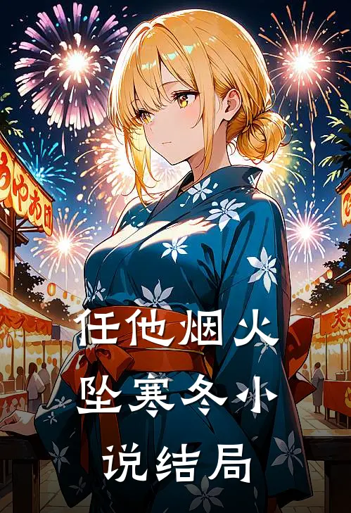 任他烟火坠寒冬小说结局