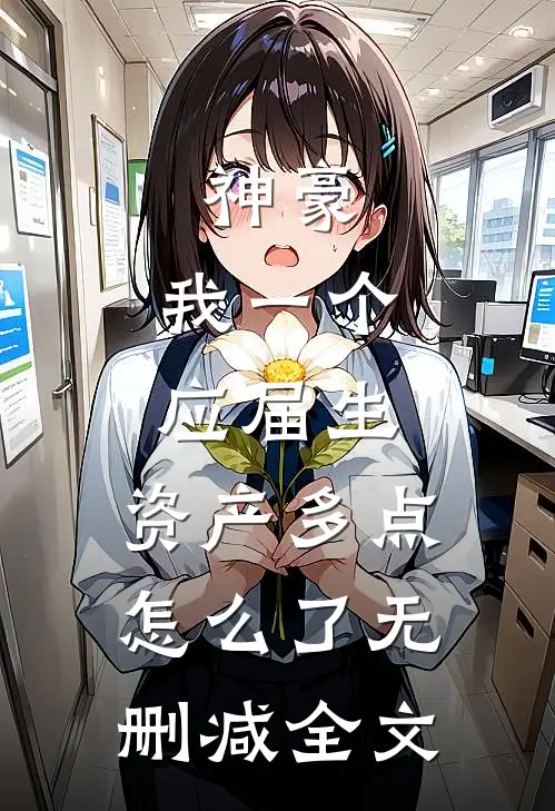 神豪：我一个应届生，资产多点怎么了无删减全文