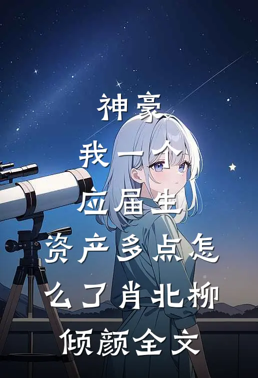 神豪：我一个应届生，资产多点怎么了肖北柳倾颜全文