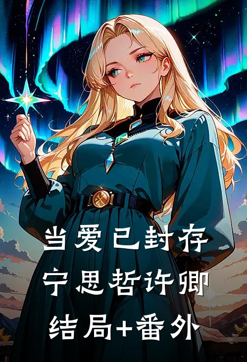 当爱已封存宁思哲许卿结局+番外