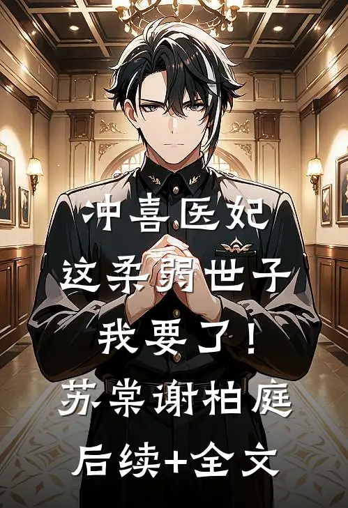 冲喜医妃：这柔弱世子我要了！苏棠谢柏庭后续+全文