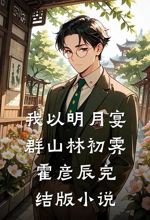 我以明月宴群山林初霁霍彦辰完结版小说