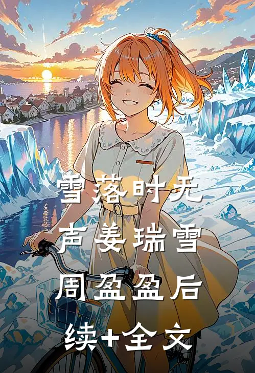 雪落时无声姜瑞雪周盈盈后续+全文