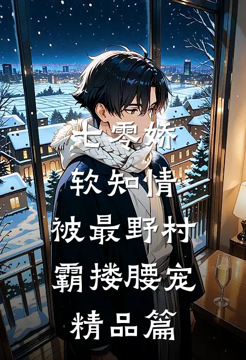 七零娇软知情，被最野村霸搂腰宠精品篇