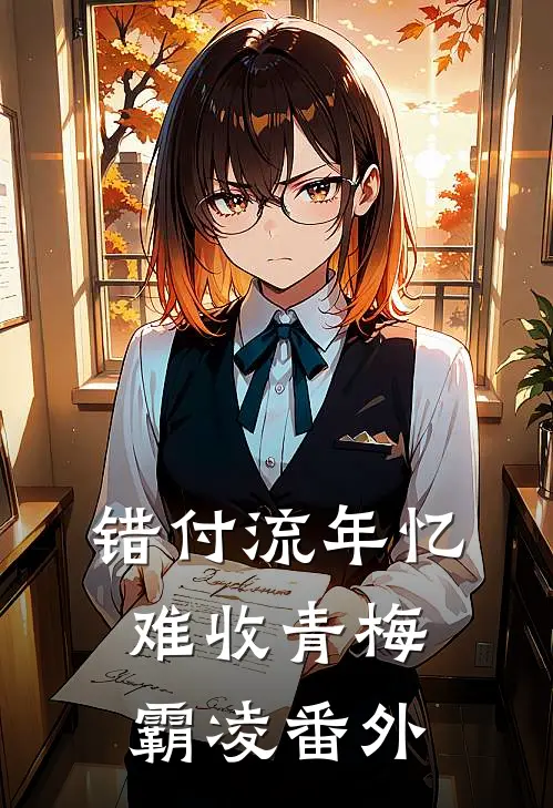 错付流年忆难收青梅霸凌番外