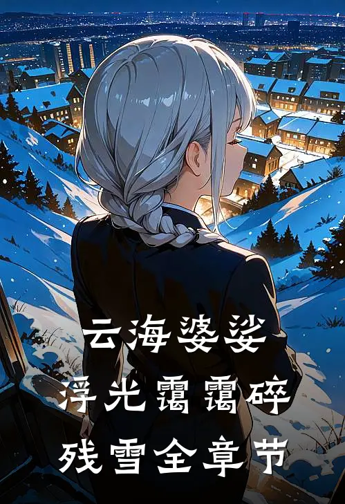 云海婆娑，浮光霭霭碎残雪全章节