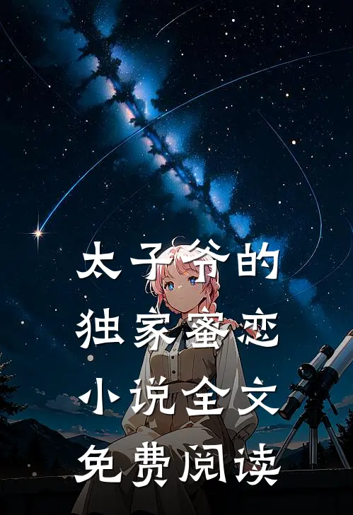 太子爷的独家蜜恋小说全文免费阅读