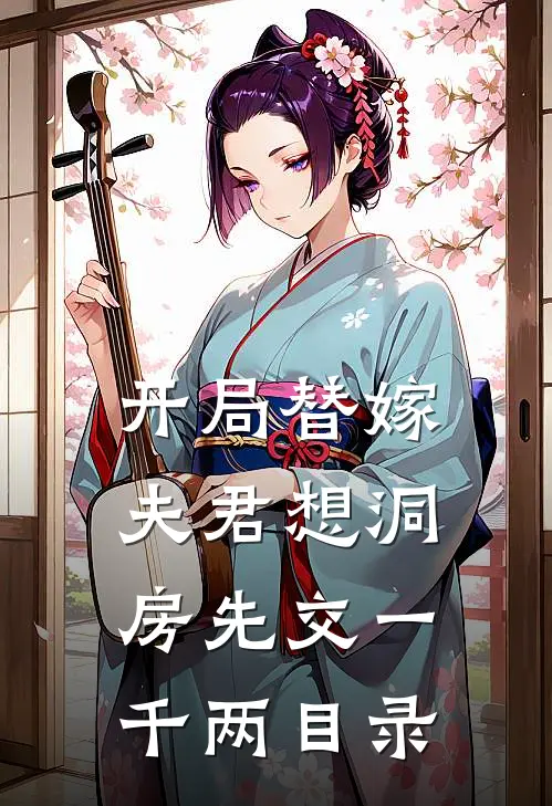 开局替嫁，夫君想洞房先交一千两目录