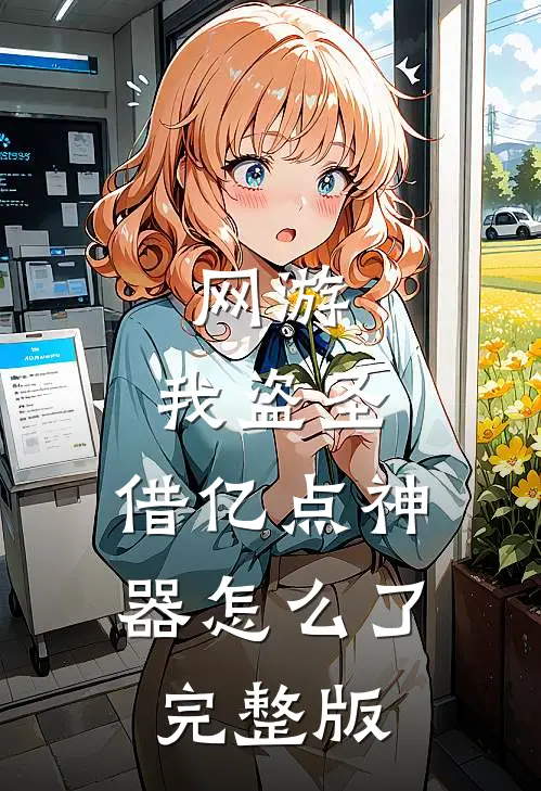 网游：我盗圣，借亿点神器怎么了完整版