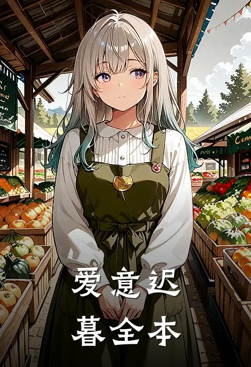 爱意迟暮全本