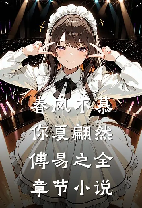 春风不慕你夏翩然傅易之全章节小说