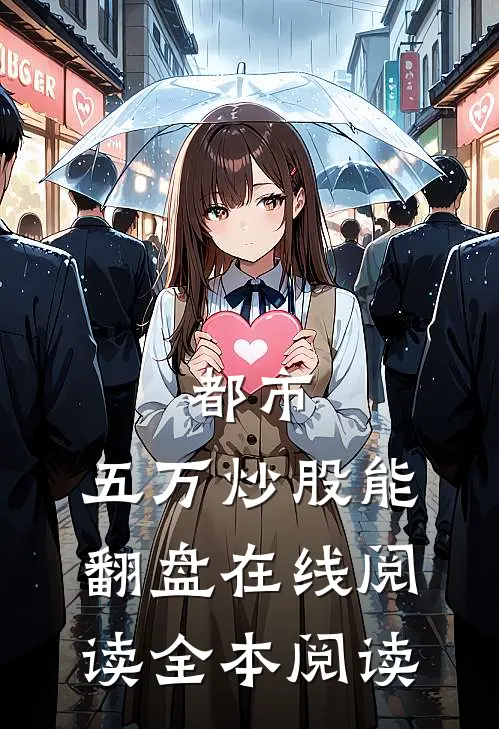 都市：五万炒股能翻盘在线阅读全本阅读