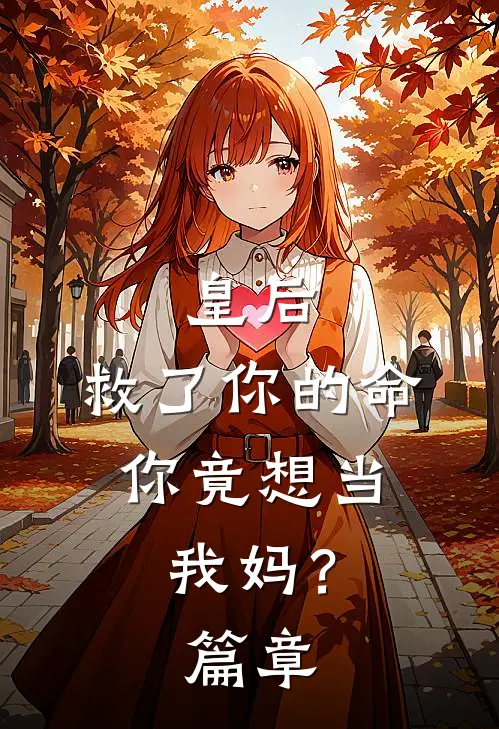 皇后，救了你的命，你竟想当我妈？篇章