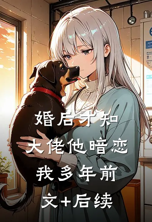 婚后才知，大佬他暗恋我多年前文+后续