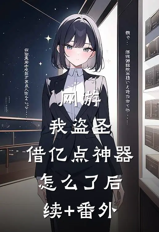 网游：我盗圣，借亿点神器怎么了后续+番外