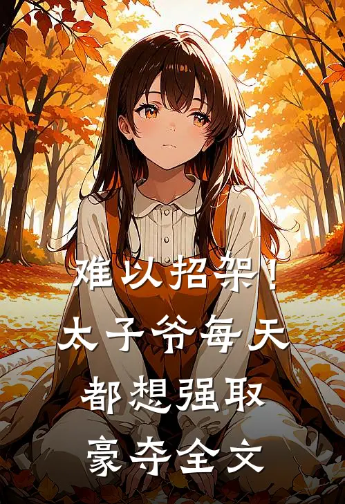 难以招架！太子爷每天都想强取豪夺全文
